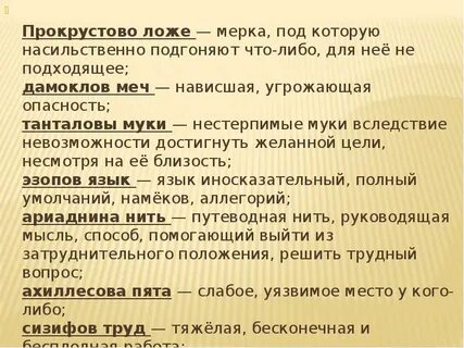 Что обозначает фразеологизм прокрустово ложе