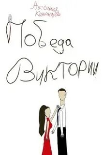 Читать книгу виктории победы без регистрации