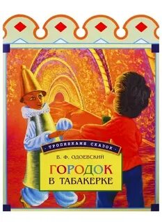 Городок в табакерке презентация 4