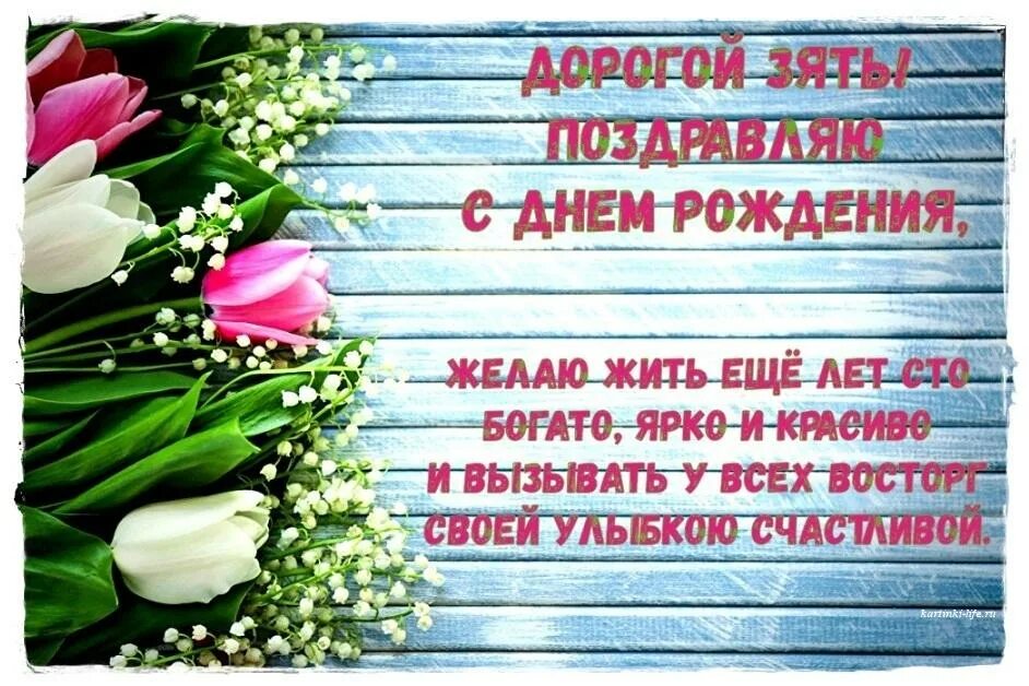 Юбилей зятю 45. Красивое поздравление зятю. Поздравления с днём рождения любимому зятю.