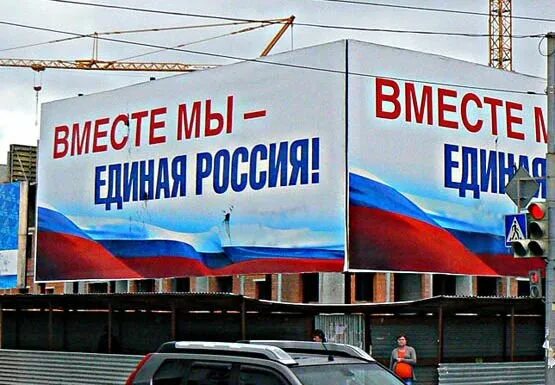 Единая Россия баннер. Реклама партии Единая Россия. Лозунги Единой России. Единая Россия плакат. Единая россия вместе