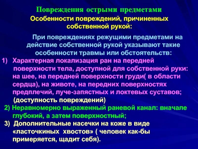 Повреждение причиненное ударом. Повреждения, причиняемые острыми предметами. Особенности повреждения острыми предметами. Характеристика повреждения острыми предметами. Описание повреждений острыми предметами.