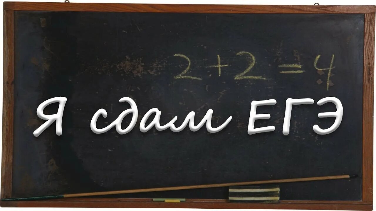 Сдать неприятно. ЕГЭ надпись. Я сдам ЕГЭ. Сдача ЕГЭ картинки. Скоро ЕГЭ.