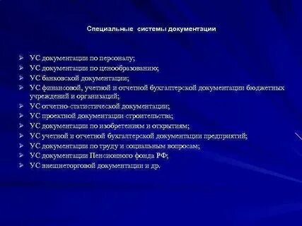 Специальные системы документов