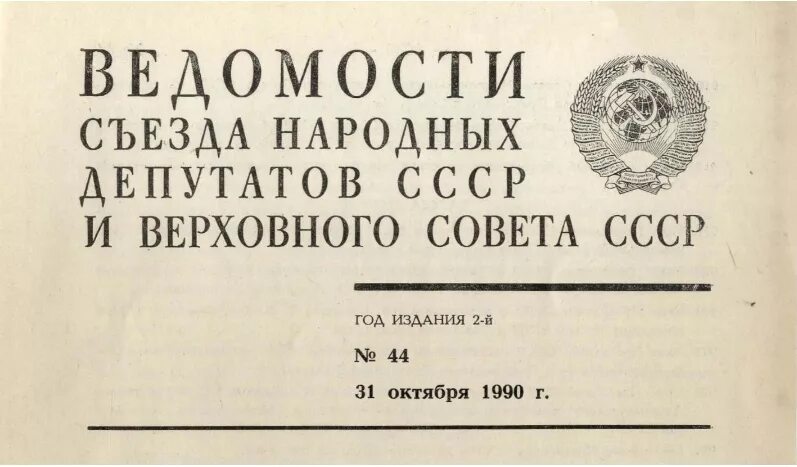 Деятельность съездов народных депутатов ссср. Ведомости съезда народных депутатов и Верховного совета. Съезд народных депутатов СССР. Съезды народных депутатов СССР таблица. Работа 1 съезда народных депутатов СССР.