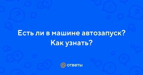 Как узнать есть автозапуск на машине