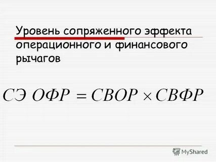 Операционный и финансовый рычаг