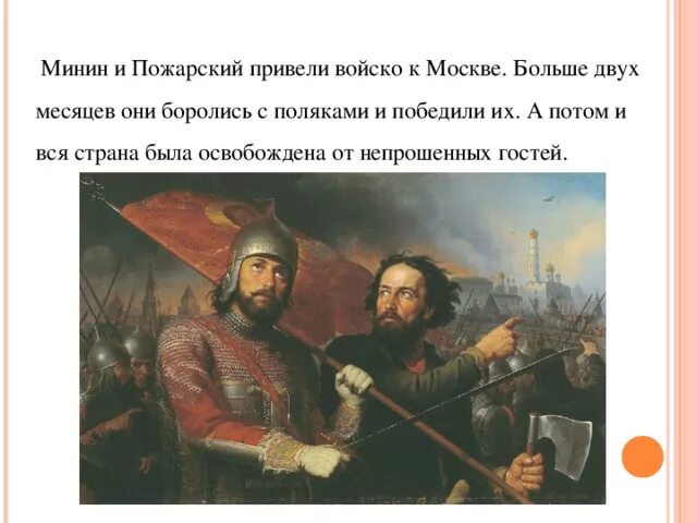 Пожарский подвиг кратко. Сообщение подвиг Кузьмы Минина и Дмитрия Пожарского. 1612 Минин и Пожарский кратко.