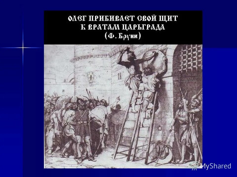 олег вещий прибивает щит к воротам царьграда. вещий олег повесил щит на вратах царьграда. поход олега на константинополь 907. вещий олег повесил щит на вратах царьграда. князь олег прибивает щит.