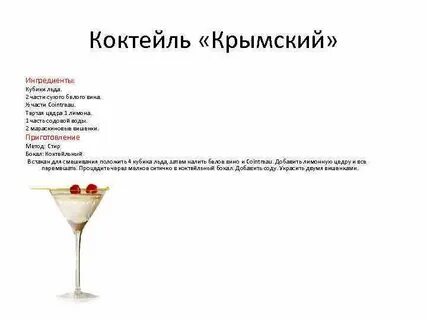 Коктейли с сухим вином