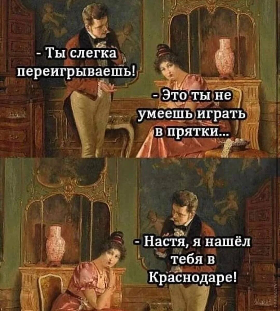 Ты слегка переигрываешь это ты не умеешь. Ты слегка переигрываешь это ты не умеешь играть в ПРЯТКИ. Ты переигрываешь я нашёл тебя в Краснодаре слегка. Настя я нашел тебя в Краснодаре. Проще быть я просто не умею