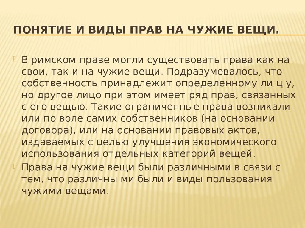 Понятие и виды прав на чужие вещи. Понятие прав на чужие вещи в римском праве. Римское право на чужие вещи.