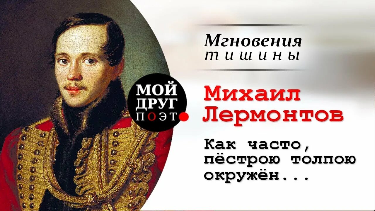 Стих как часто пестрою толпой. Лермонтов пестрою толпою. 1 Января Лермонтов стихотворение. Лермонтов как часто пестрою толпой окружен. Как часто пёстрою толпою окружён Лермонтов аудио.