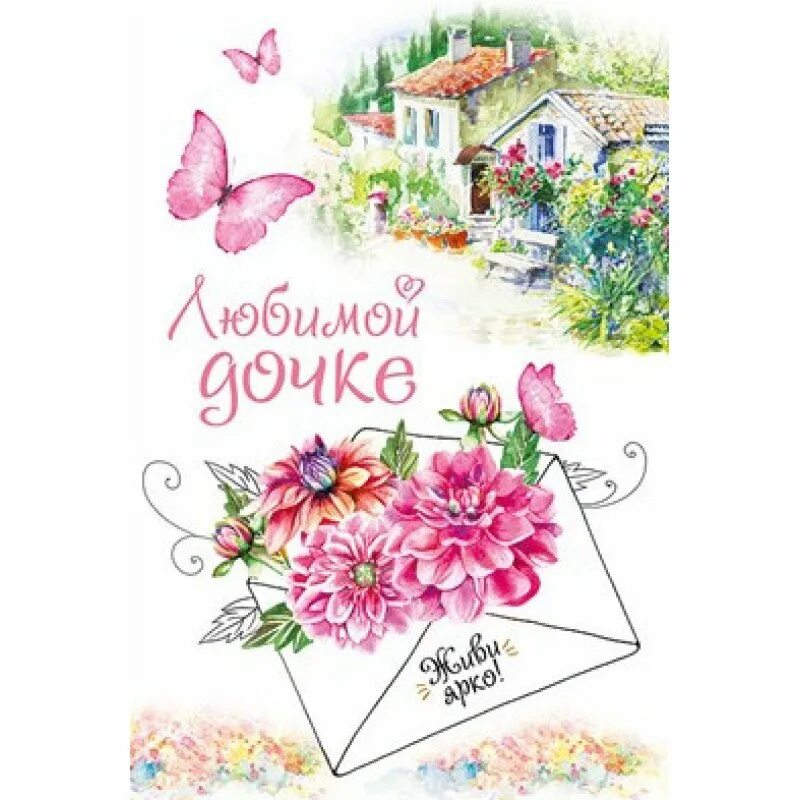 Открытка милой доченьке. Открытка доченьке!. Любимой дочери. Открытка для дочери. С любимой доченьке.
