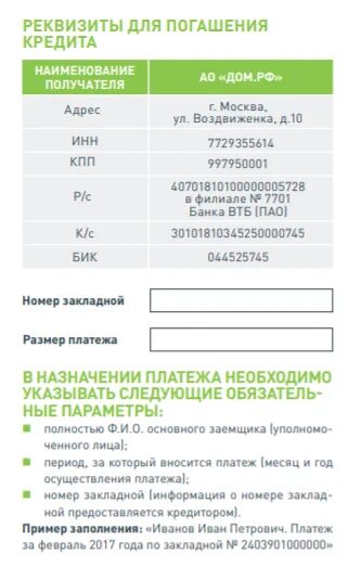 Как правильно вносить досрочный платеж по ипотеке. Досрочное погашение ипотека дом РФ. Дом РФ оплата ипотеки по закладной. Банк дом РФ погашение ипотеки по номеру закладной. Дом РФ по номеру закладной оплатить.