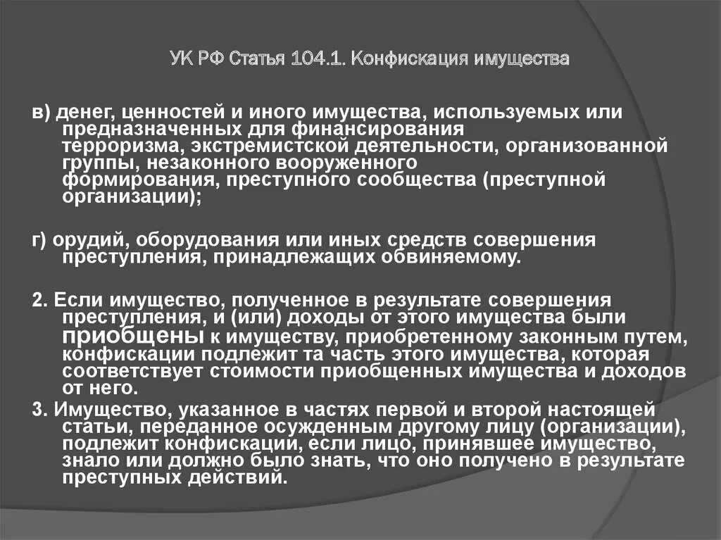 Применение конфискации имущества. Конфискация имущества УК РФ. Ст 104 УК РФ. Имущество подлежащее конфискации в уголовном праве. Конфискация имущества применяется.