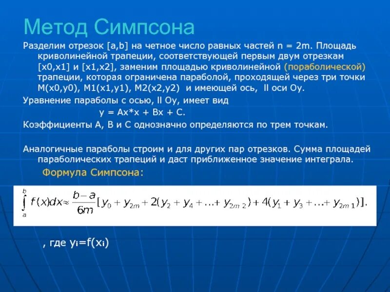 Численное интегрирование формула Симпсона. Формула вычисления метода Симпсона. Формула численного интегрирования метода Симпсона. Метод Симпсона для вычисления интегралов. Интеграл в c