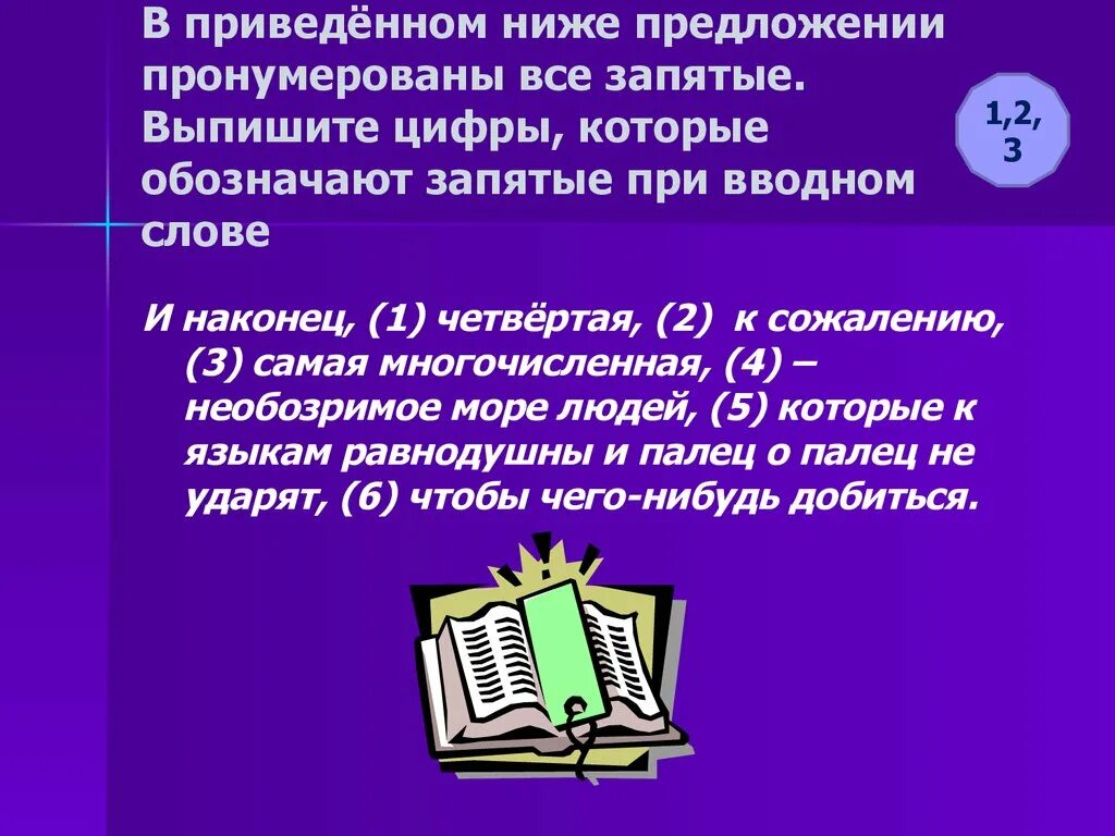 Наконец то в запятых. Предложение с многочисленными словами. запятые при вводном слове. предложение со словом наконец. как слово наконец обозначается запятыми.