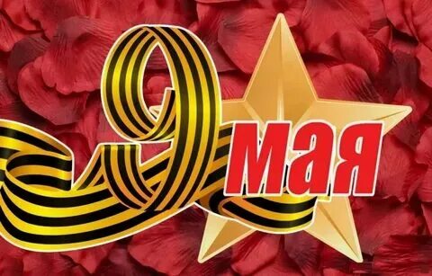9 мая 6