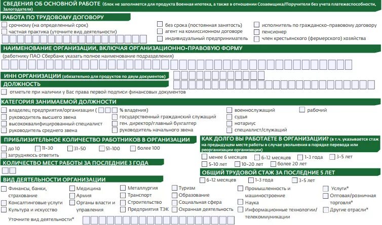Образец заполнения анкеты на ипотеку в Сбербанке. Как заполнять заявление на ипотеку образец заполнения. Образец заполнения анкета заявления на получение ипотечного займа. Как заполнять заявление анкета на получение жилищного кредита.