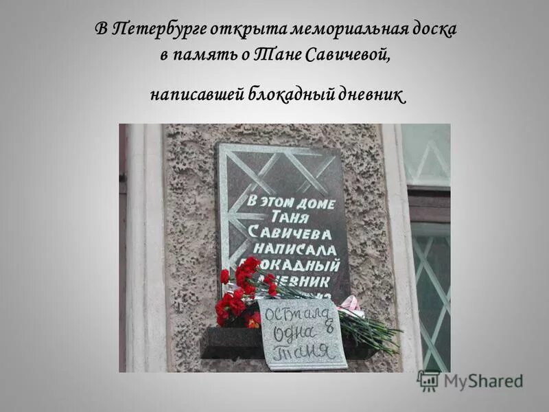 Мемориальная доска Тане Савичевой в Петербурге. Мемориальная табличка Тани Савичевой в Петербурге. Мемориальная доска на доме Тани Савичевой Петербург. Дом в котором жила Таня Савичева в Ленинграде. Санкт петербург таня савичева