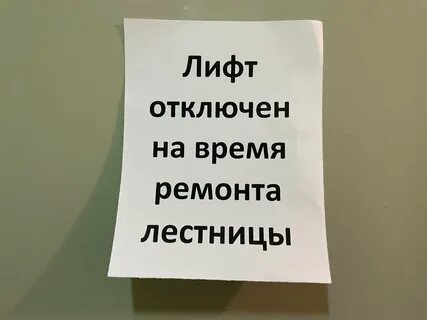 Отключи лифты