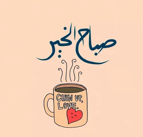 Поздравления на арабском языке. Поздравления с днём рождения мужчине на арабском языке. Доброе утро на арабском. Открытки на арабском языке.