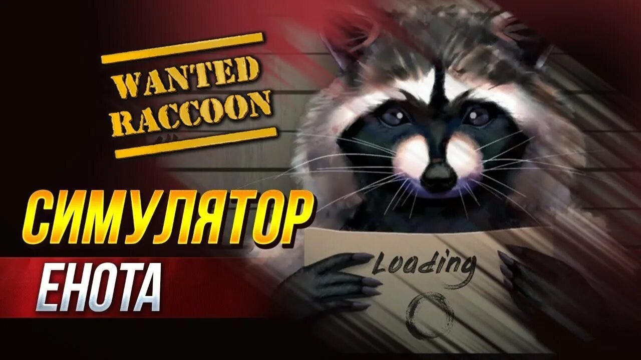 Симулятор енота. Wanted Raccoon. Игра месть енота. Roy Racoon wanted 7777. Симулятор енота wanted Raccoon.