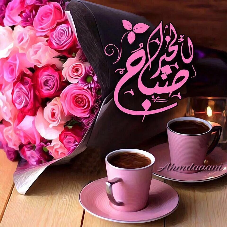 Открытки мусульманские с добрым. Арабские цветы. Доброе утро по мусульмански. С добрым утром по мусульмански. Пожелание с добрым утром по мусульмански.