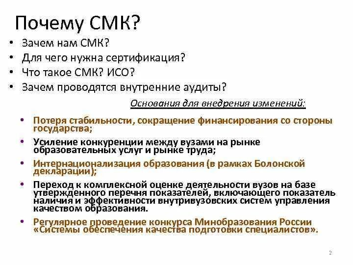 Смк минздрава. СМК В вузе. Для чего нужна система менеджмента качества. Зачем нужна СМК на предприятии. СМК датчик расшифровка аббревиатуры.