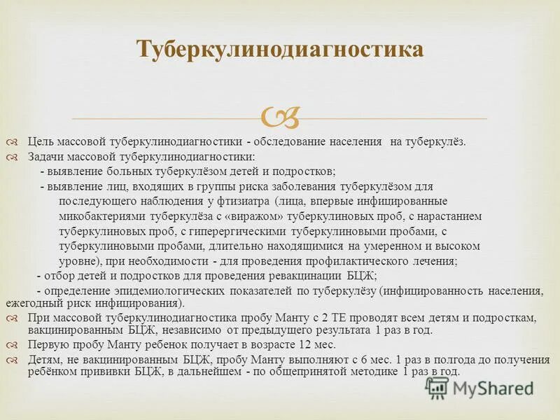 Задачи туберкулинодиагностики у детей и подростков. Туберкулинодиагностика фтизиатрия. Туберкулинодиагностика инфицированность. Туберкулинодиагностика группы риска.