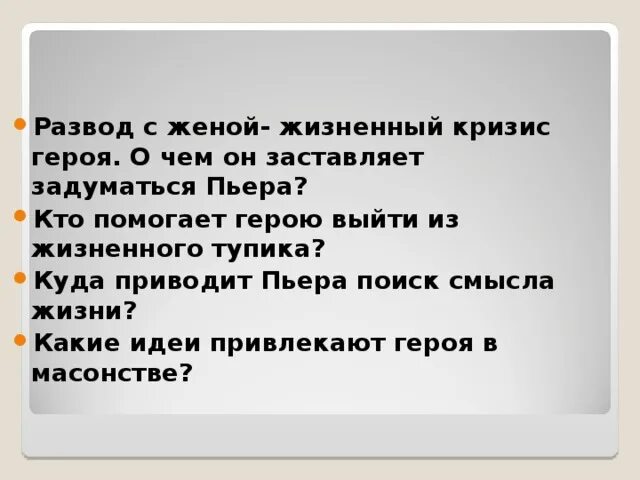 Характеристика главных героев всем выйти из кадра. Кто помогает герою выйти из жизненного тупика. кто помогает выйти из жизненного тупика пьеру. кто помогает герою выйти из жизненного тупика?пьер безухов. выход из кризиса пьера безухова.