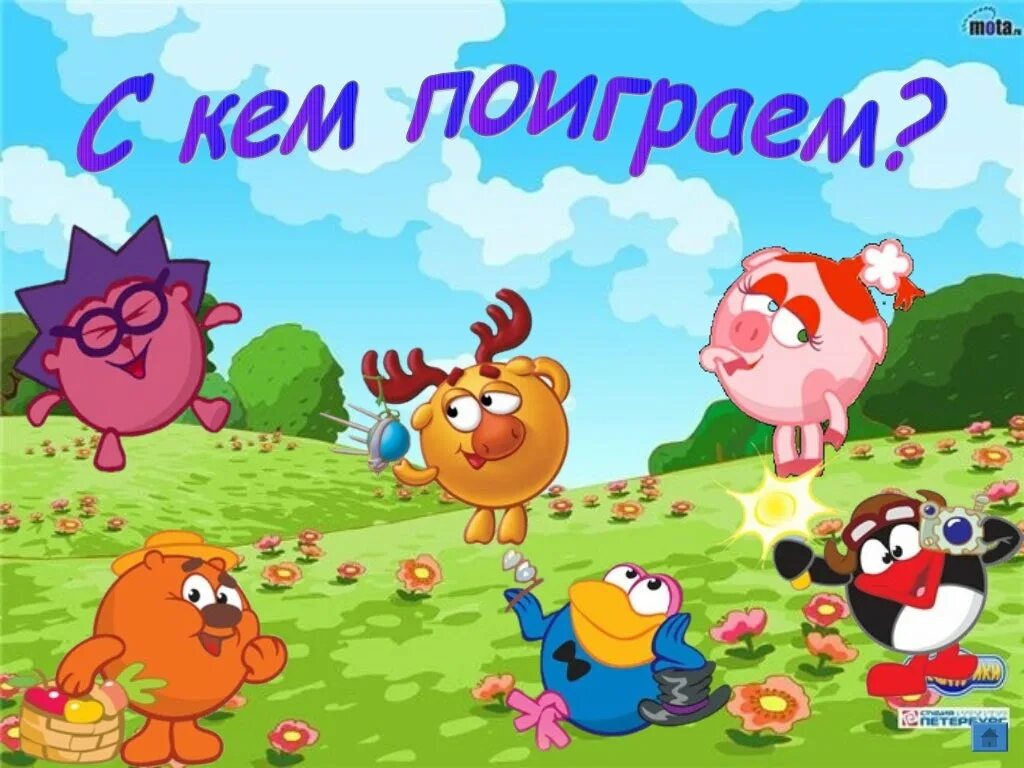 Смешарики игра. Шарарам. Смешарики компьютерные игры круглая компания. Смешарики - 073 биби и его папа. Смешарики давай поиграем.