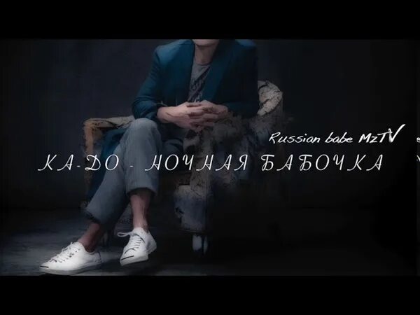 Песня ну кто же виноват. Фабрика мама ну не виноватая я. Ночная бабочка но ктоже виноват. Ночная бабочка мытищи динамо. Песня ну кто же виноват.