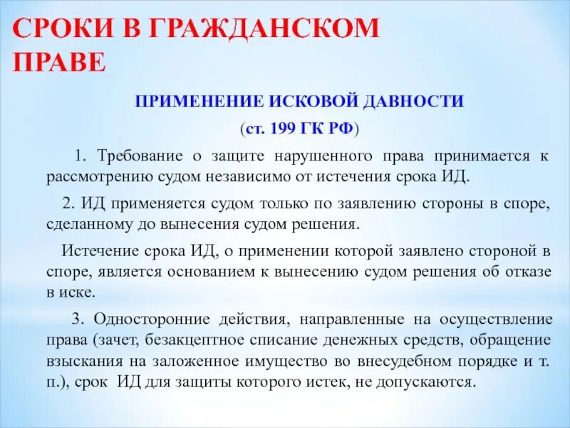 Срок давности по гражданскому иску. Применение срока исковой давности. Срок исковой давности применяется. Ст 199 ГК. Ст применение срока исковой давности.