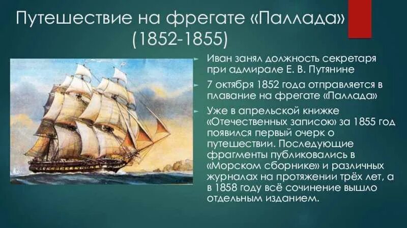 Путешествие на фрегате. Фрегат Паллада 1852 год. Е В Путятин Фрегат Паллада. Путешествие Гончарова на фрегате Паллада.