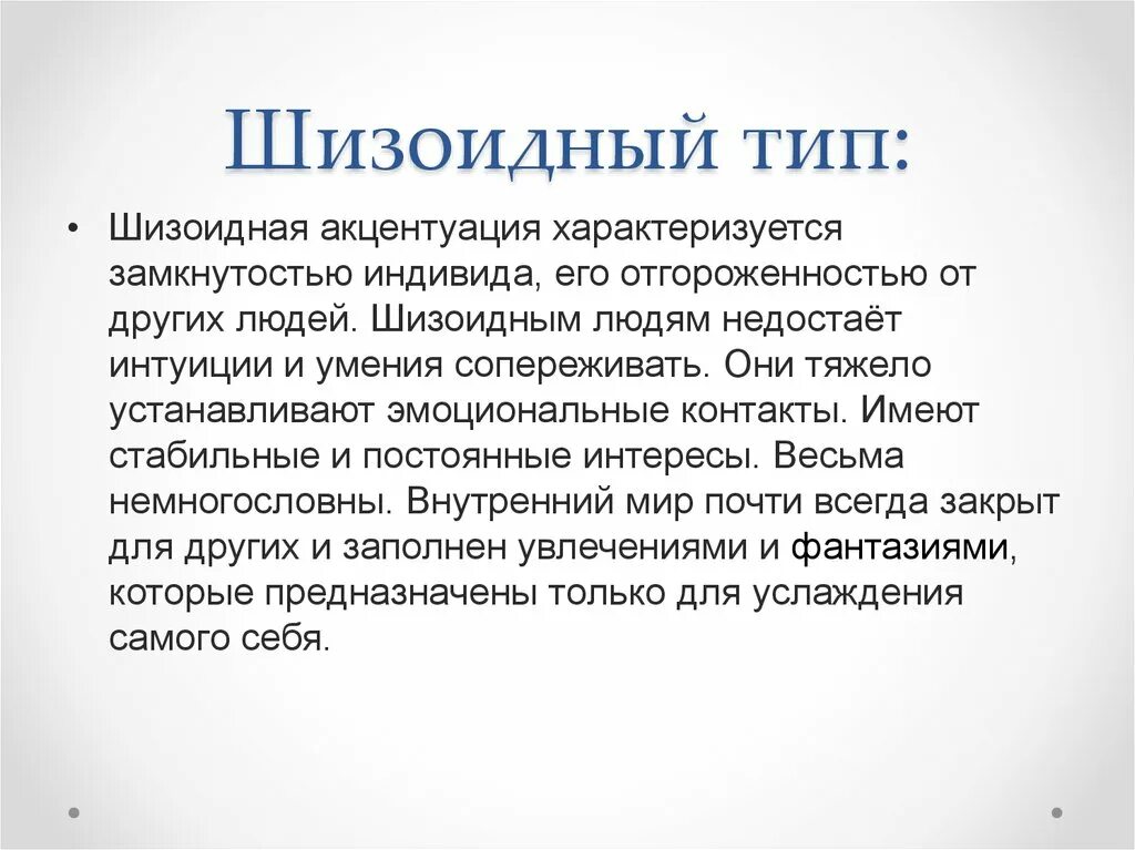 Экспансивный рост это. Шизоидный Тип. Шизоидный Тип акцентуации. Шизоид акцентуация характера. Шизоидная акцентуация личности.