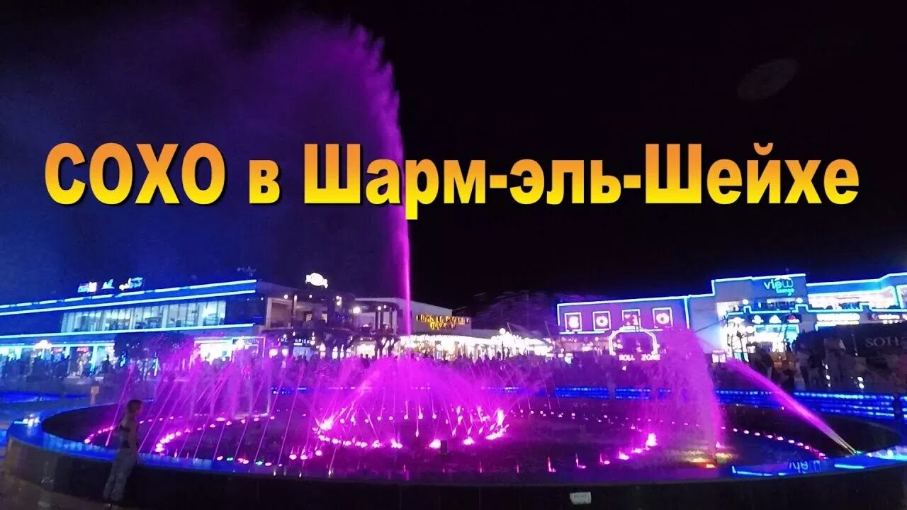 Шарм эль шейх почему закрыли. Площадь сохо в шарм-эль-шейхе. сохо сквер египет. улица сохо египет.