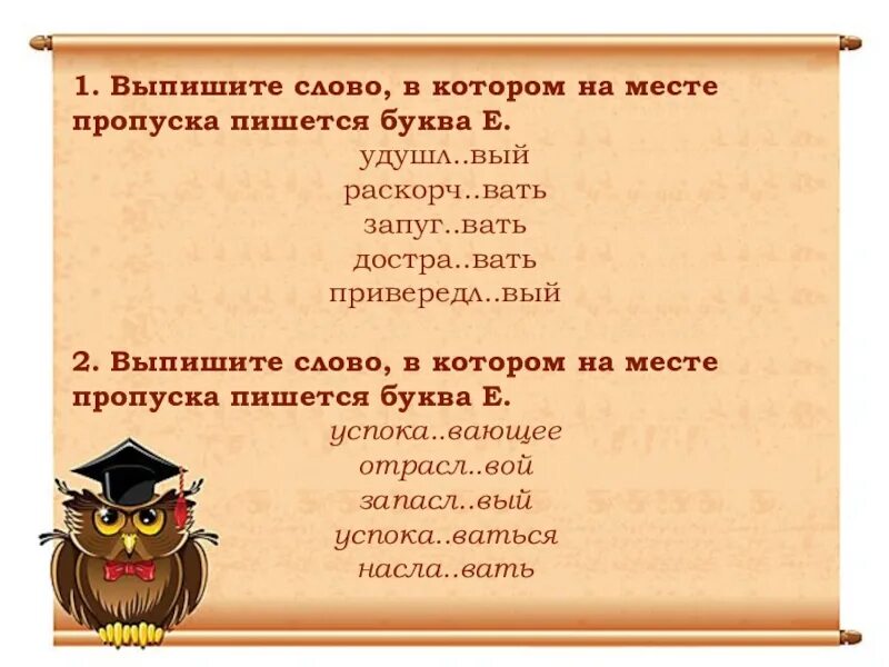 Вывеш вать завистл вый. В котором на месте пропуска пишется буква е. Выпишите слово в котором на месте пропуска пишется буква е. На месте пропуска пишется -я- ?. Усидч..вый.