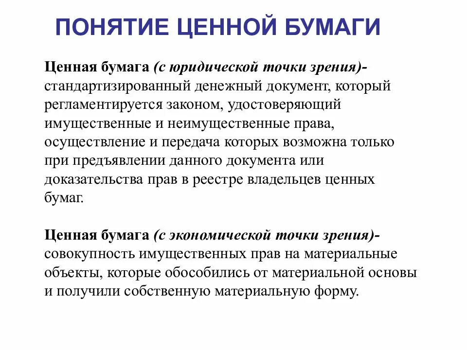 Акция является долевой. Понятие ценных бумаг. Ценные бумаги. Поднятие ценных бумаг. Основные понятия ценных бумаг.