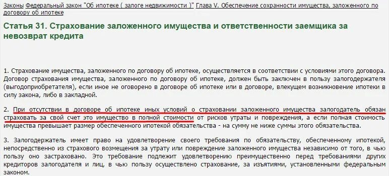 Договор ипотеки. Страхование имущества в залоге. Страхование ипотеки закон. Страховка на квартиру по ипотеке. Можно ли взять кредит если есть ипотека