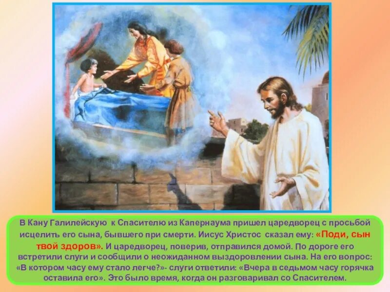 Сын царедворца. Иисус исцеляет сына царедворца. иисус и царедворец. чудеса иисуса христа. исцеление сына царедворца.