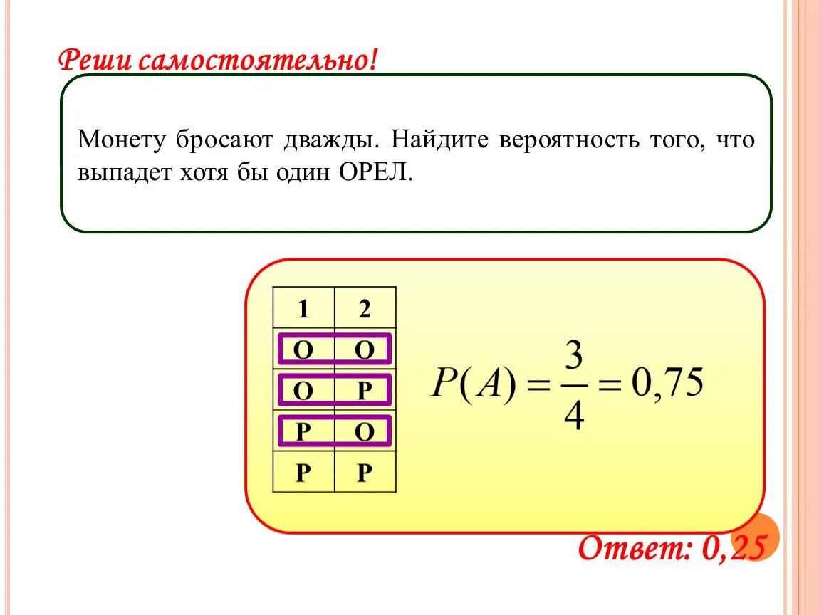 Числа которые делятся на 2 называются четными. Решка выпала хотя бы один раз. Формула бернулли теория вероятности презентация. Решка выпала хотя бы один раз. Решка выпала хотя бы один раз.