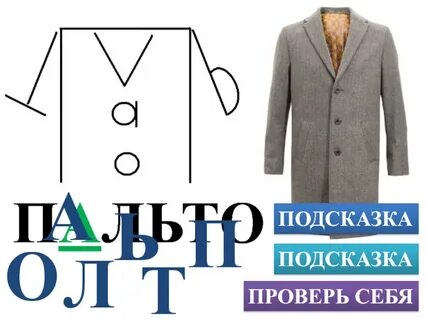 Пальто актер слово