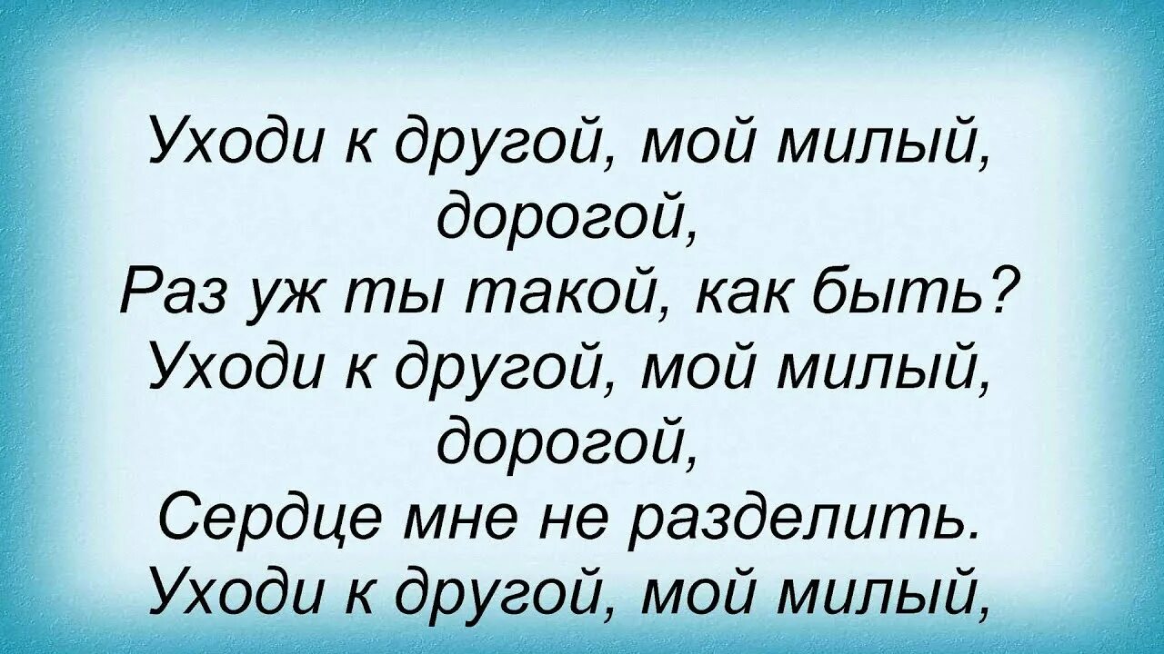 Слушать песню уходи любимый уходи. Уходи мой милый. Уходи мой милый уходи. Уходи мой милый уходи скатертью дорога. Песня уходи мой милый уходи.