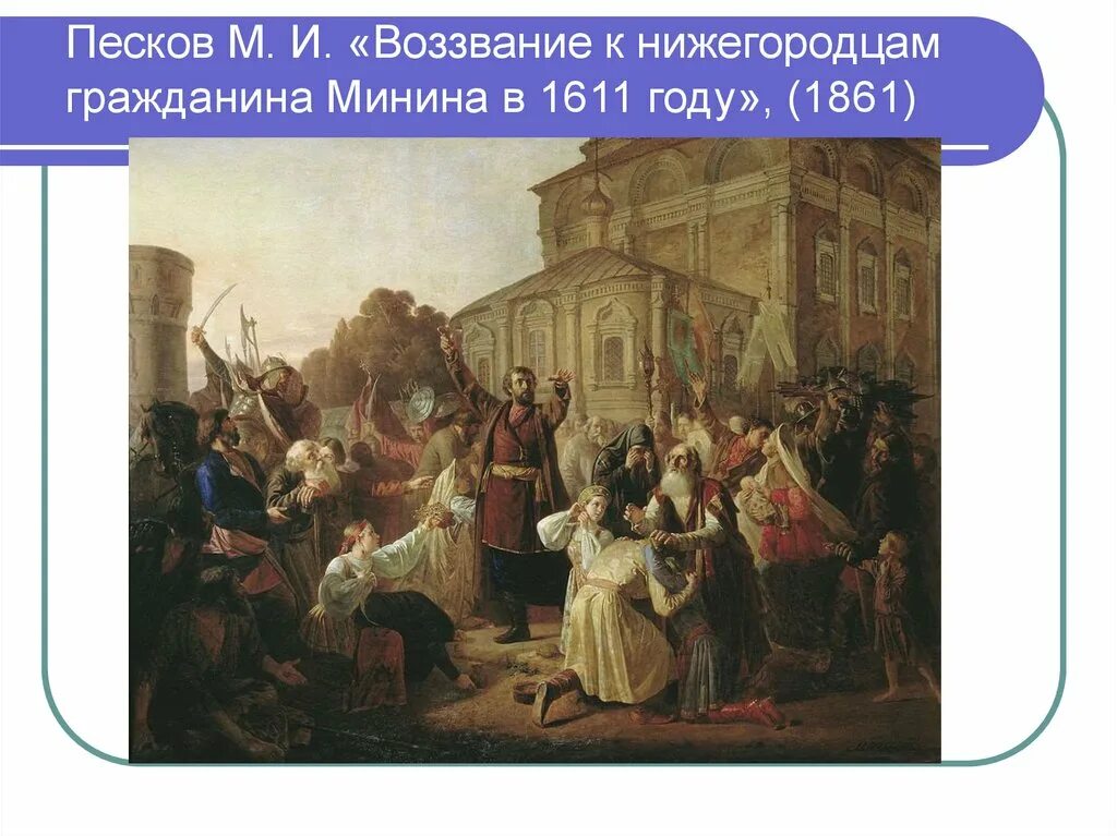 Восстание воззвание заморозки. Воззвание Минина к нижегородцам в 1611 году. Песков воззвание Минина к нижегородцам в 1611 году. Маковский воззвание Кузьмы Минина к нижегородцам в 1611 году.