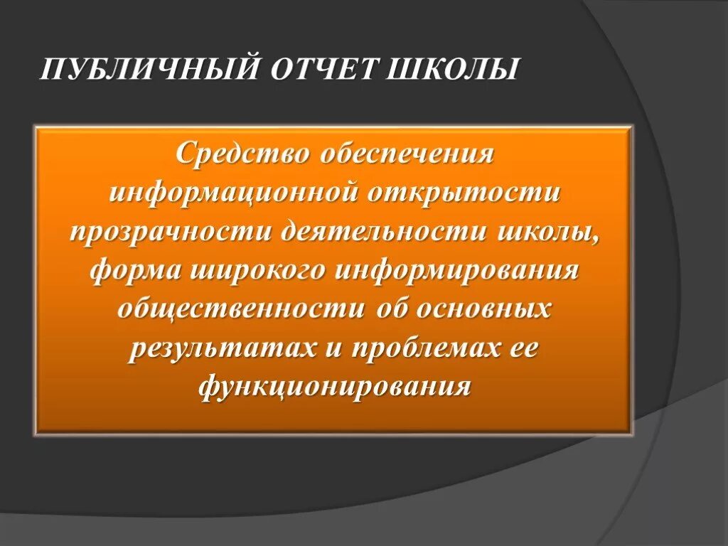 Отчеты в школе. Отчет по школе. Публичная отчетность школ. Публичный отчет.