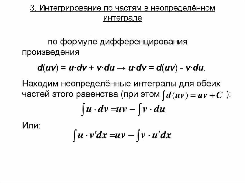 Путем интегрирование. Формула интегрирования по частям. Интегрирование по частям в неопределенном интеграле. Интеграл по частям формула. Интегрирование почсатям в ytопределенном интеграле.