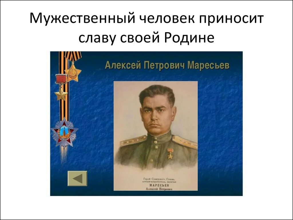 Однкнр рассказ патриот россии. Всякий мужественный человек приносит славу своей родине. Сообщение о мужественном человеке. Сообщение всякий мужественный человек приносит славу своей родине. Проект на тему мужественные люди.