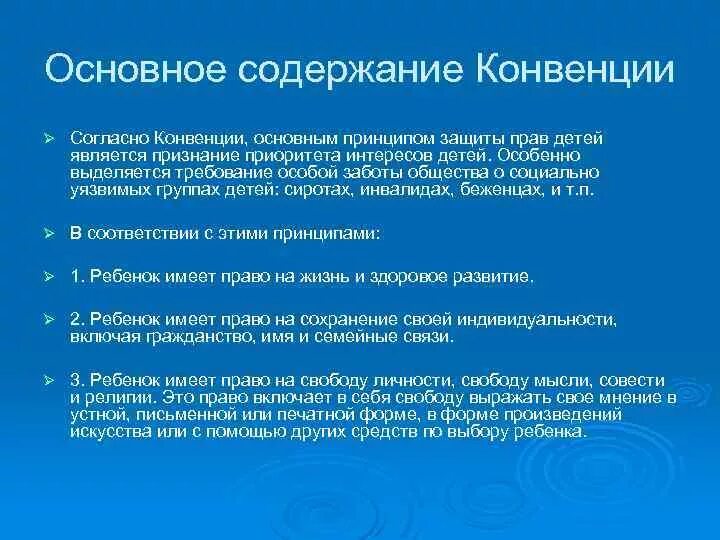 Основные конвенции. Согласно конвенции. Согласно конвенции ребенок. Принципы лежащие в основе конвенции о правах ребёнка. Согласно конвенции основным